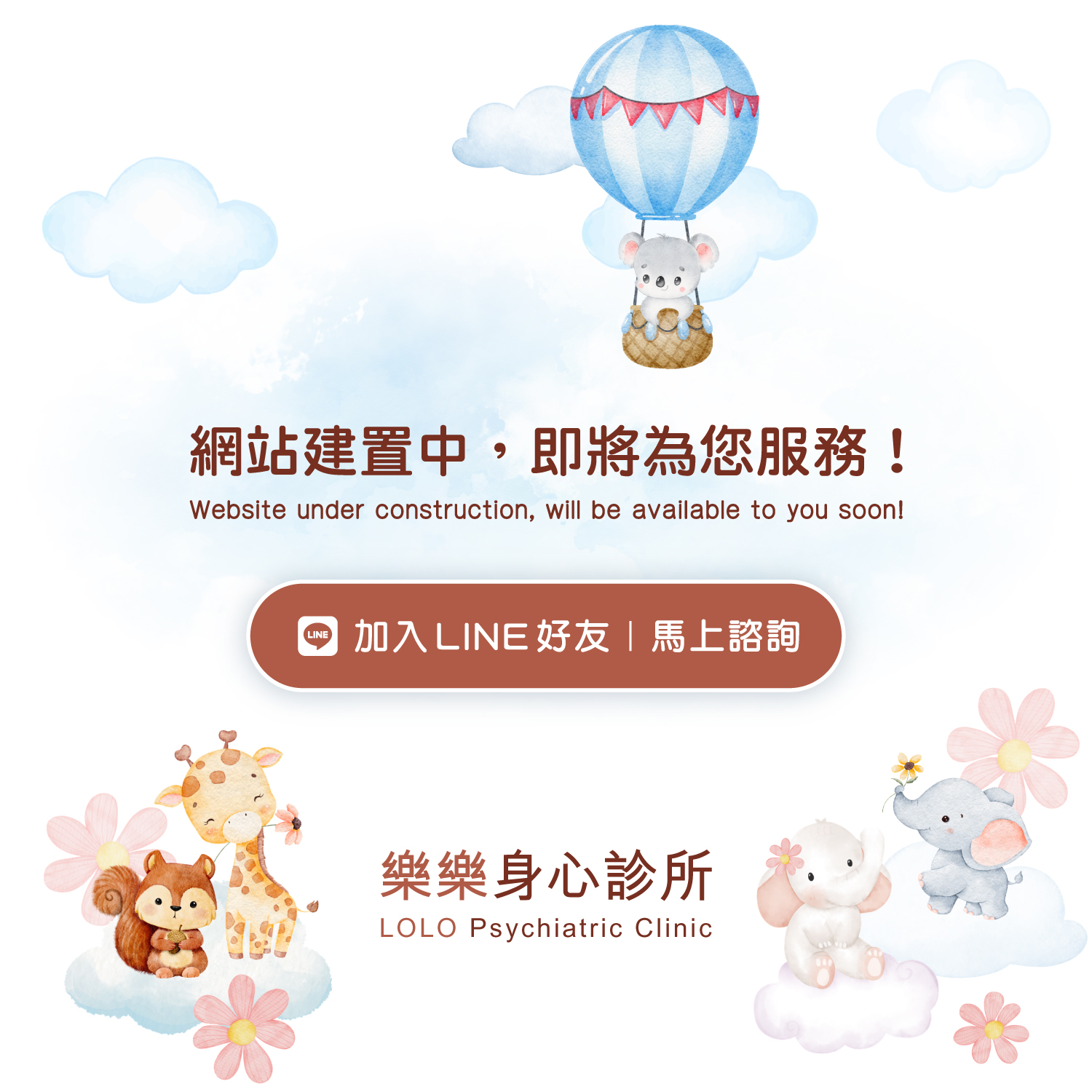 樂樂身心診所 LOLO Psychiatric Clinic 網站建置中，即將為您服務